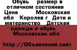 Обувь 24 размер в отличном состоянии › Цена ­ 700 - Московская обл., Королев г. Дети и материнство » Детская одежда и обувь   . Московская обл.